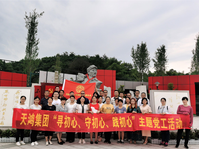 非凡国际积极参与湖南天鸿集团党工活动-“寻初心、守初心、践初心”