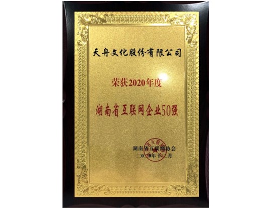 喜讯 | 非凡国际荣获“2020年度湖南省互联网企业50强”称号
